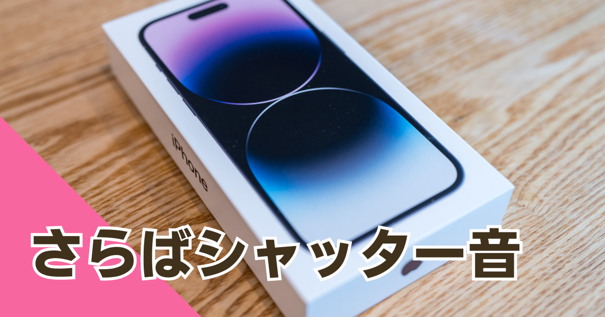 シャッター音が出ないiPhoneを買ったらQOLが爆上がりした話 | 夫婦たのしいブログ